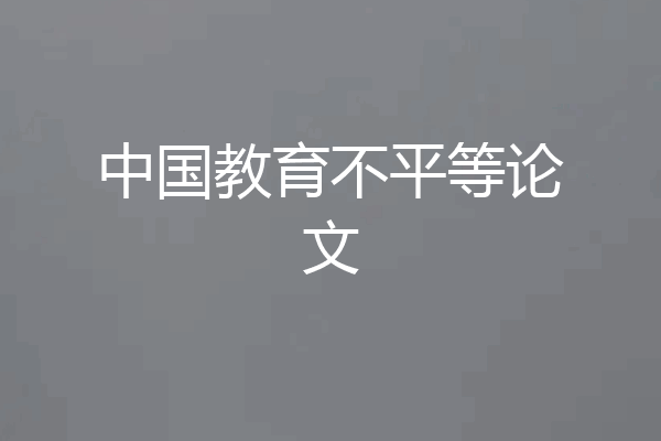中国教育不平等论文