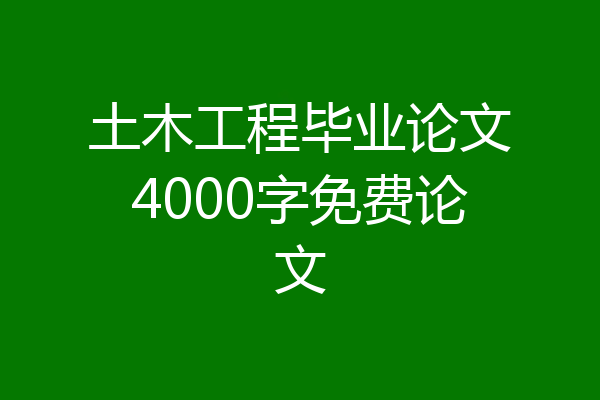 土木工程毕业论文4000字免费论文