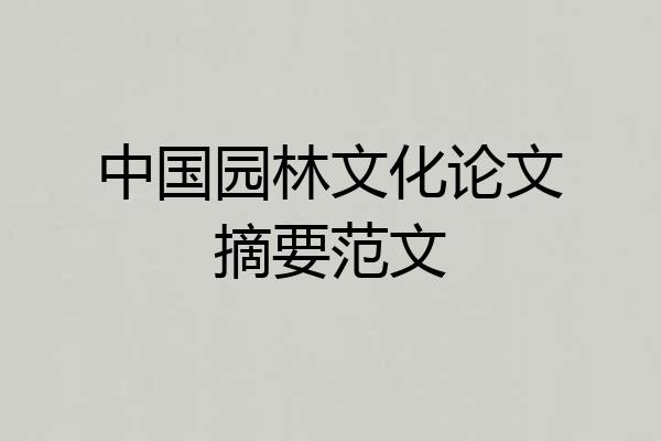 中国园林文化论文摘要范文