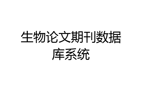 生物论文期刊数据库系统