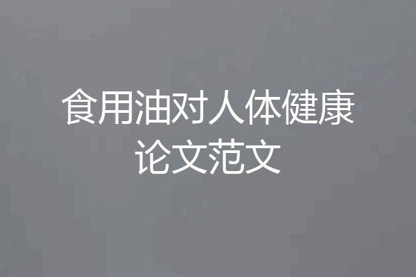 食用油对人体健康论文范文