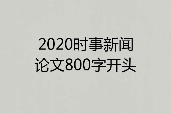 2020时事新闻论文800字开头