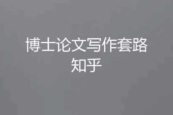 博士论文写作套路知乎