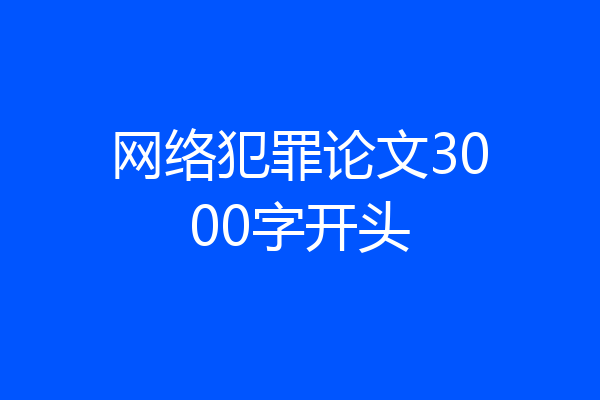 网络犯罪论文3000字开头