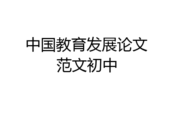 中国教育发展论文范文初中