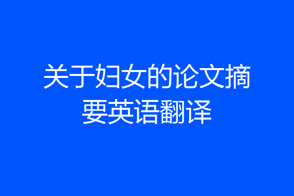 关于妇女的论文摘要英语翻译