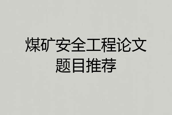 煤矿安全工程论文题目推荐
