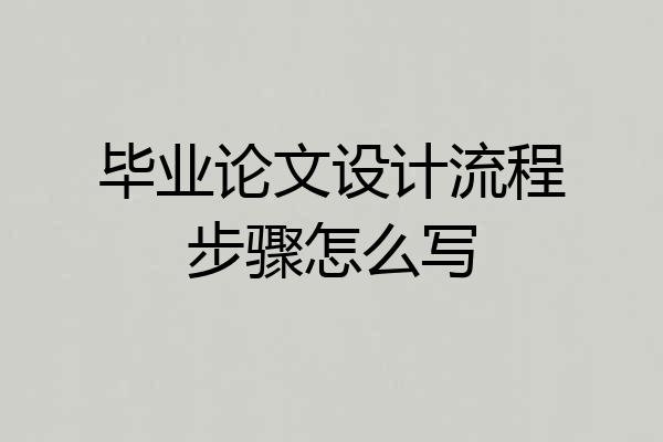 毕业论文设计流程步骤怎么写
