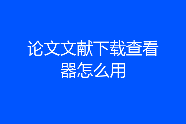 论文文献下载查看器怎么用