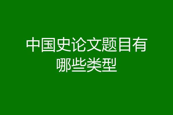 中国史论文题目有哪些类型