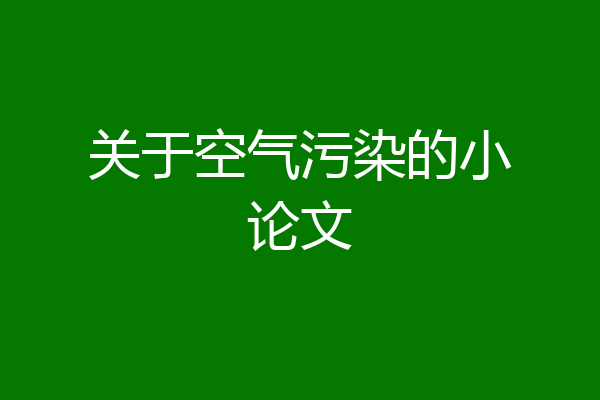 关于空气污染的小论文
