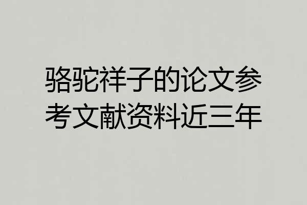 骆驼祥子的论文参考文献资料近三年