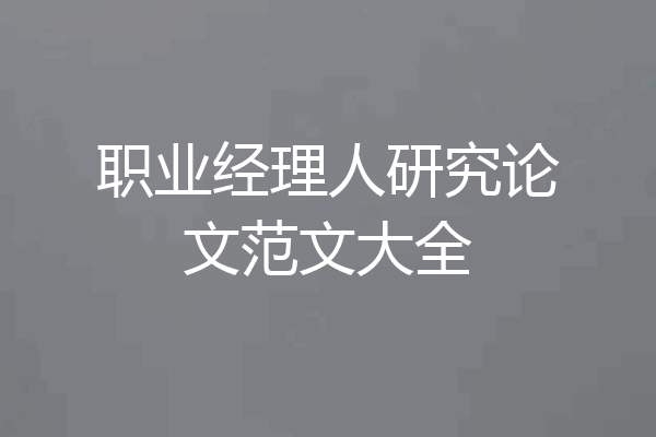 职业经理人研究论文范文大全