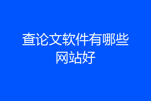 查论文软件有哪些网站好