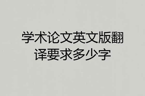 学术论文英文版翻译要求多少字
