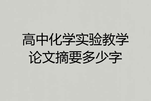 高中化学实验教学论文摘要多少字
