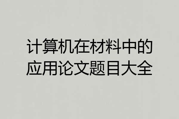 计算机在材料中的应用论文题目大全