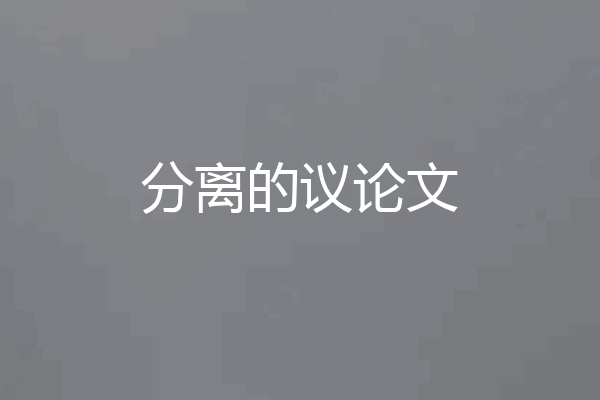 分离的议论文