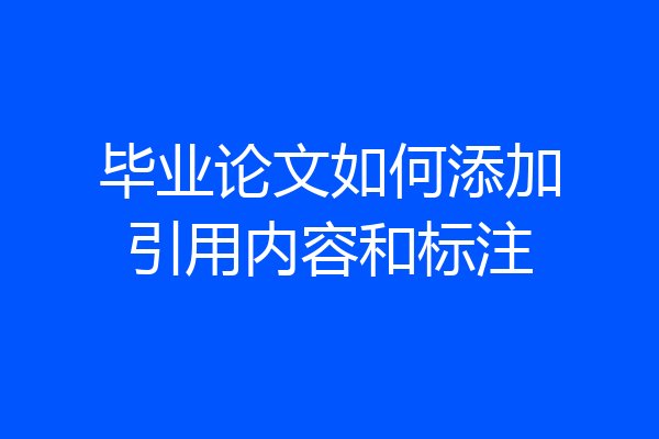 毕业论文如何添加引用内容和标注