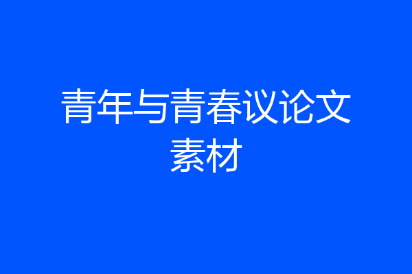 青年与青春议论文素材