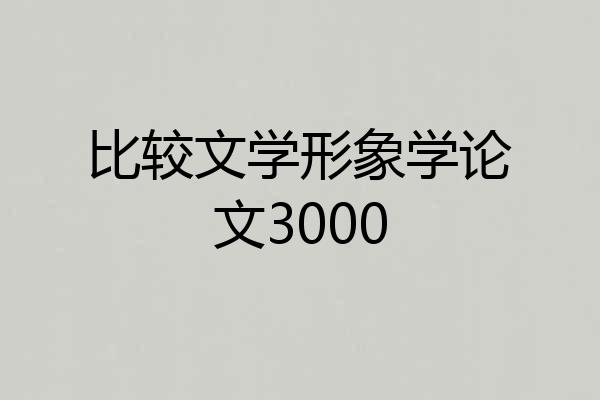 比较文学形象学论文3000