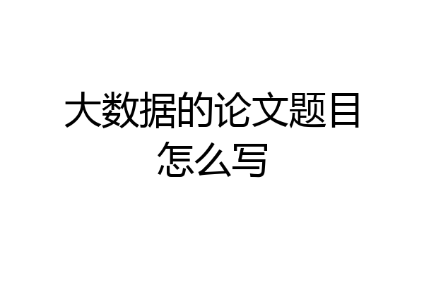 大数据的论文题目怎么写