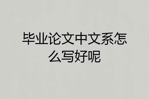 毕业论文中文系怎么写好呢
