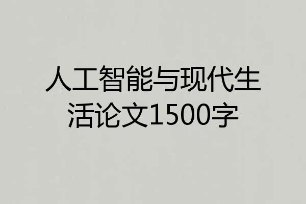 人工智能与现代生活论文1500字