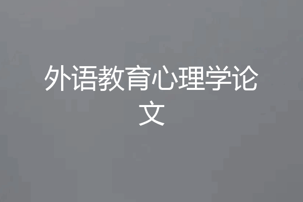 外语教育心理学论文