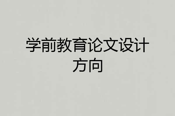 学前教育论文设计方向