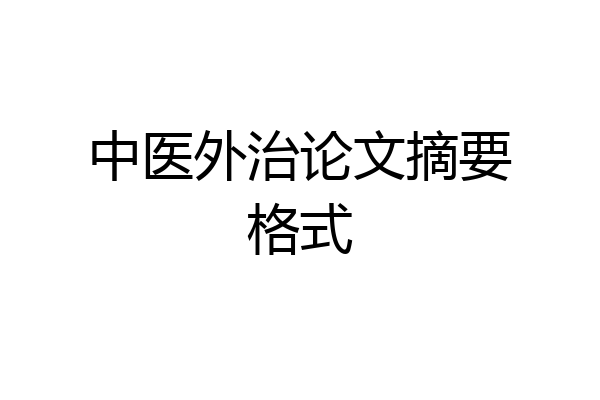 中医外治论文摘要格式