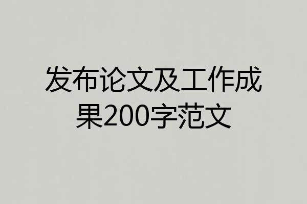 发布论文及工作成果200字范文