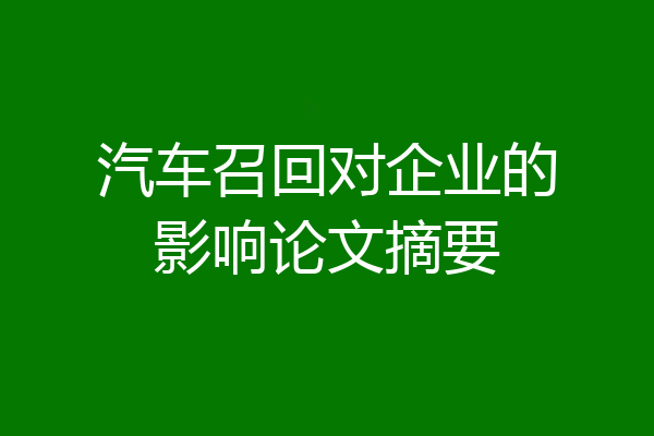 汽车召回对企业的影响论文摘要