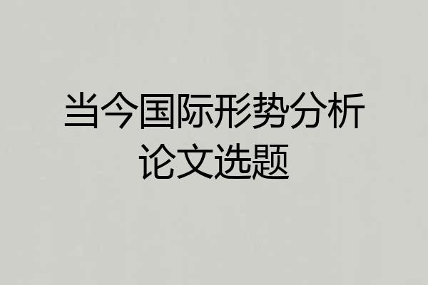当今国际形势分析论文选题