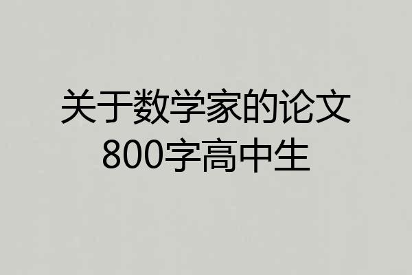 关于数学家的论文800字高中生
