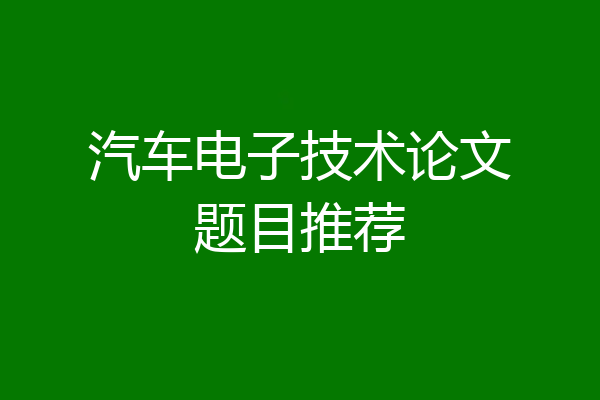 汽车电子技术论文题目推荐