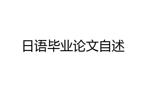 日语毕业论文自述
