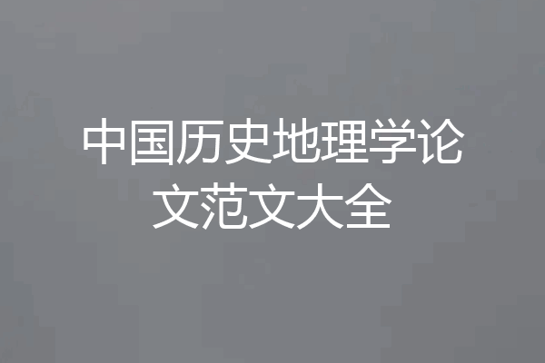 中国历史地理学论文范文大全