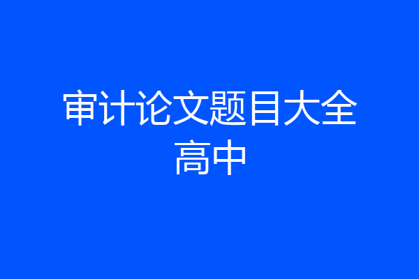 审计论文题目大全高中