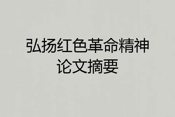 弘扬红色革命精神论文摘要