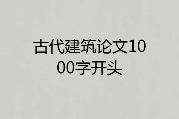 古代建筑论文1000字开头