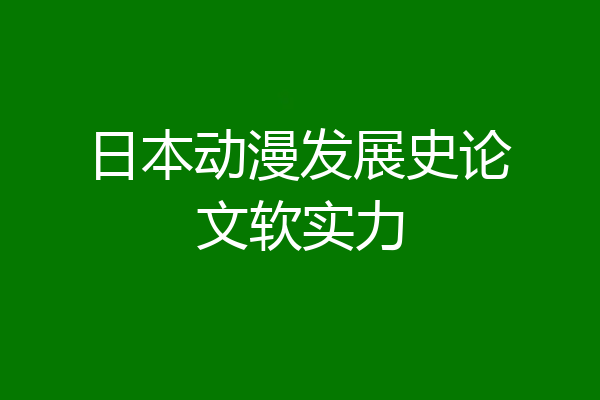 日本动漫发展史论文软实力