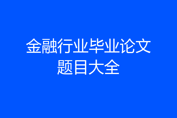 金融行业毕业论文题目大全