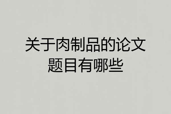 关于肉制品的论文题目有哪些