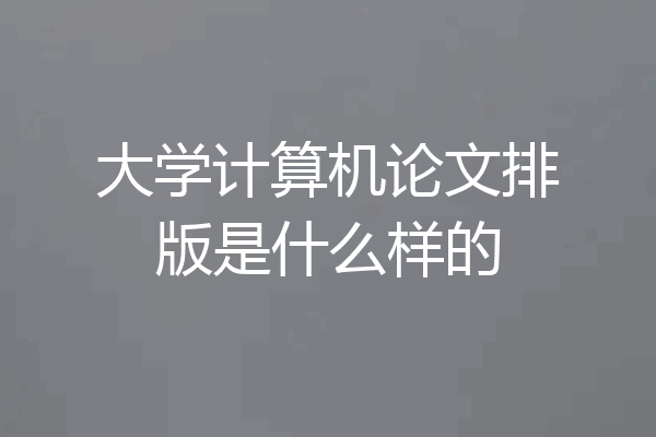 大学计算机论文排版是什么样的