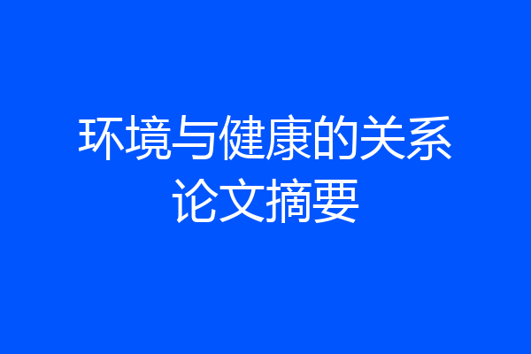 环境与健康的关系论文摘要