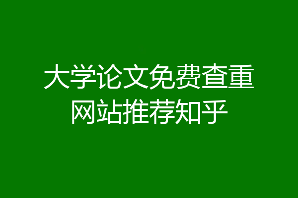 大学论文免费查重网站推荐知乎