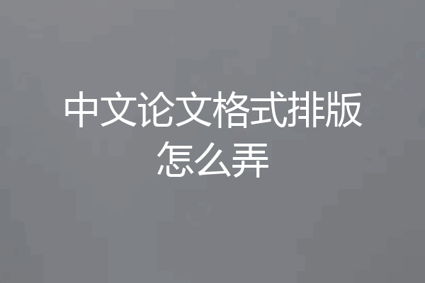 中文论文格式排版怎么弄