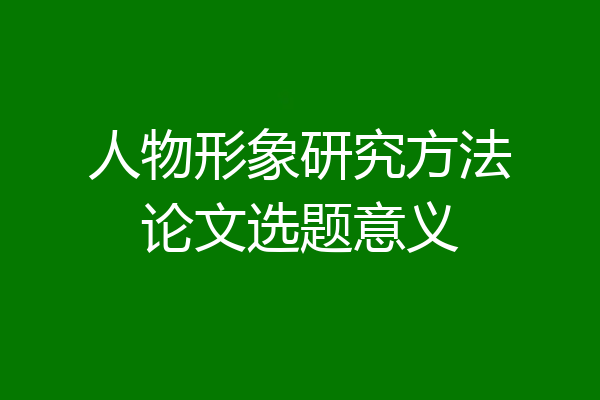 人物形象研究方法论文选题意义