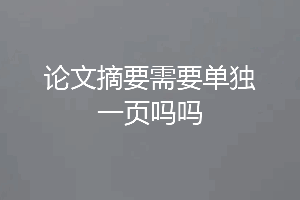 论文摘要需要单独一页吗吗